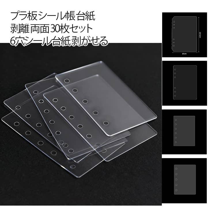 M5 リフィル 台紙 A6 シール帳 6穴 A7 シール専用台紙 プラ板 A5