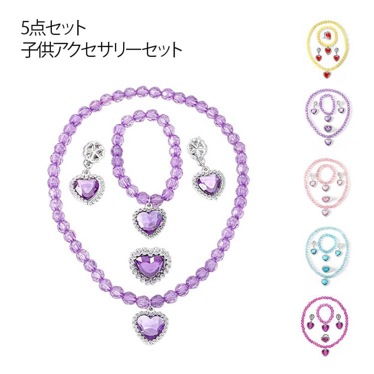 指輪 ネックレス 子供 ドレス おもちゃ 5点セット セット ブレスレット