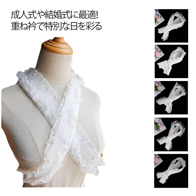 フリル 伊達衿 重ねえり パール 重ね衿 ママ振袖 浴衣 訪問着 重ね襟