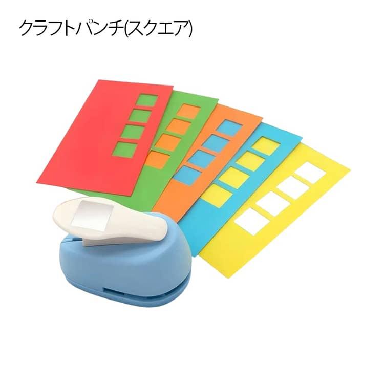 スクエアパンチ クラフトパンチ 穴あけパンチ メモリーブック 四角