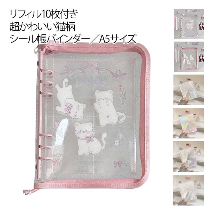 6穴 クリアバインダー バインダー 【リフィル10枚付き】 シール台紙 星