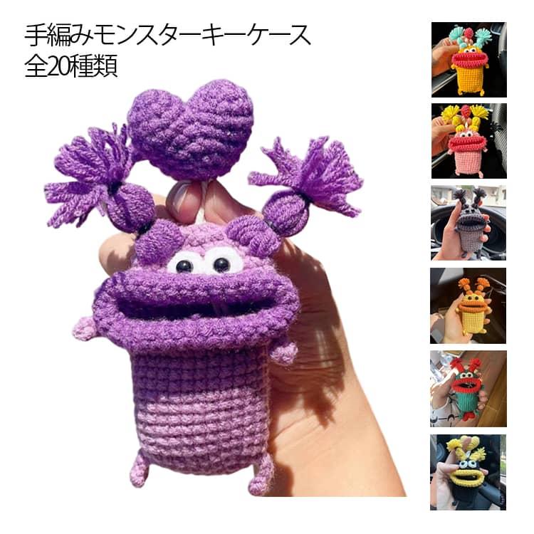 モンスター 推し活 モンスターくん グッズ ニット マスコット 鍵入れ