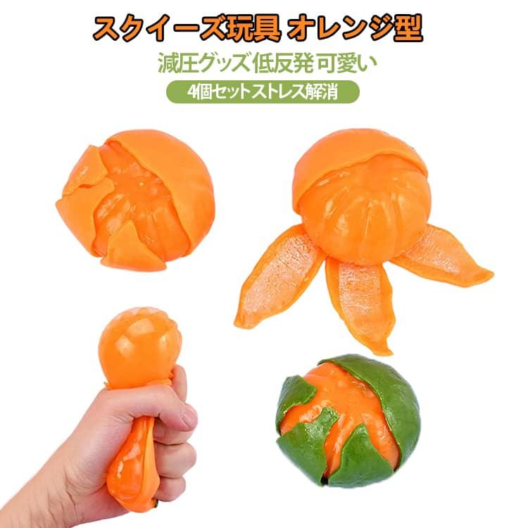 無害 4個セット スクイーズ玩具 ストレス解消 減圧グッズ オレンジ型