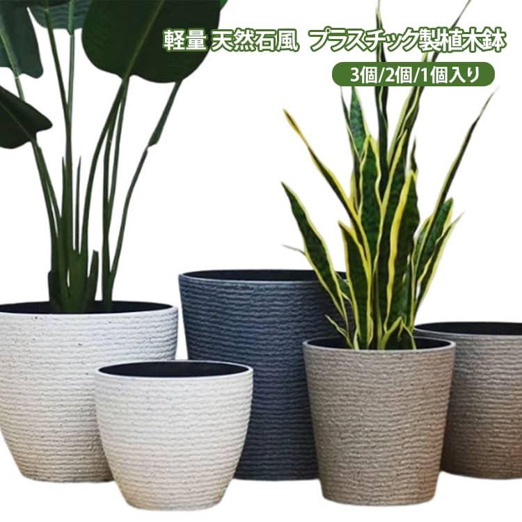 中型 おしゃれ 【3個/2個/1個】植木鉢 室内 丸型 おしゃれなインテリア