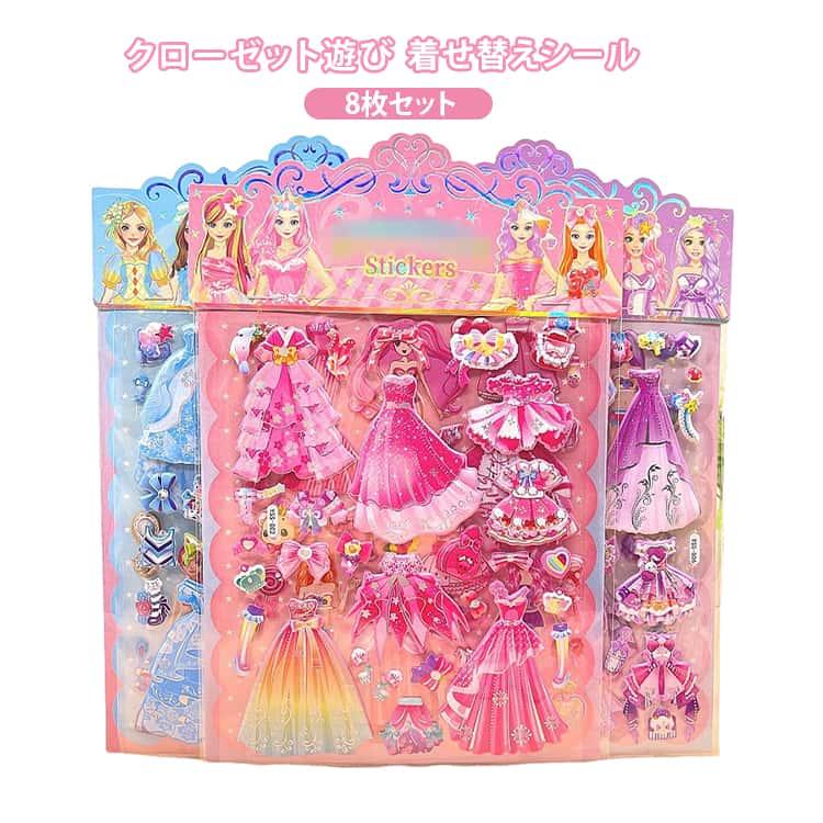 幼稚園 8枚セット クローゼット遊び 立体シール お姫様きせかえシール