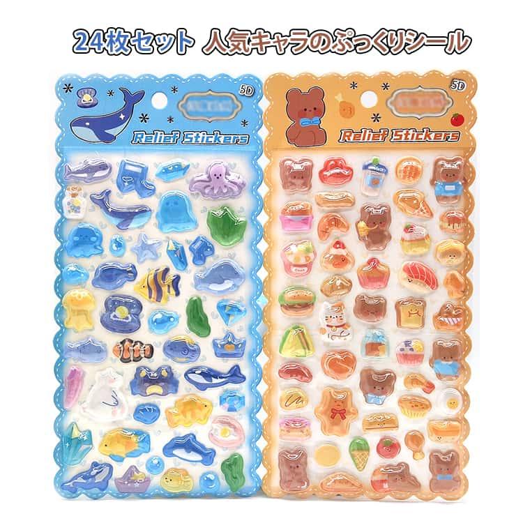 動物 3D キャラクター カラフル カピバラ シール帳 【24枚セット