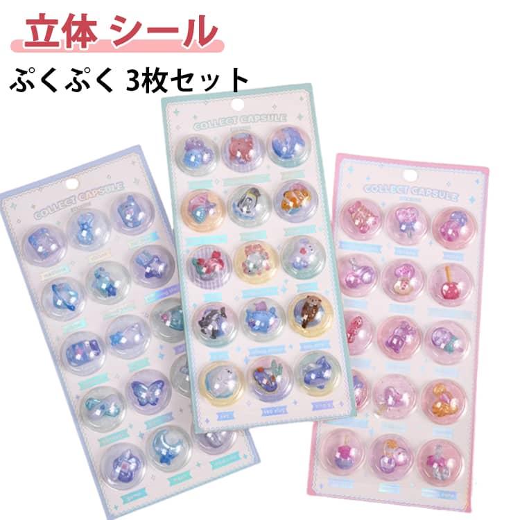 ［完成品］シール帳　シール3枚セット 3枚 シール帳 シール デコ 3D 立体シール かわいい ぷっくり ぷくぷく