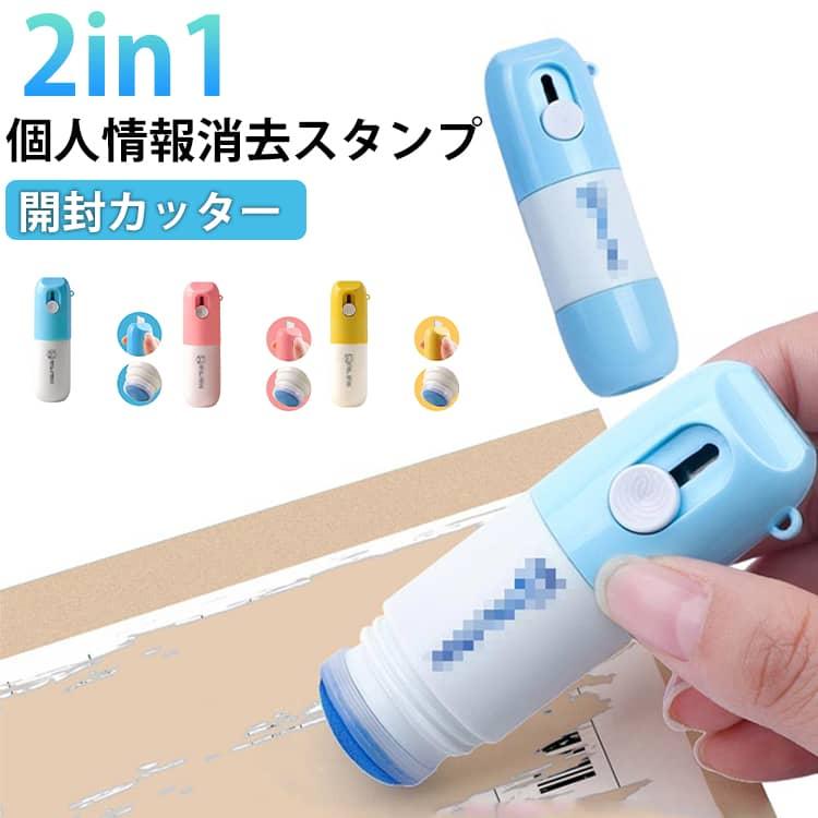 宛名隠し 字消しペン 段ボールカッター 開梱 個人情報保護スタンプ