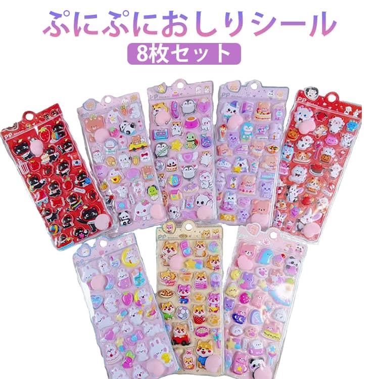 動物 ぷにぷにおしりシール 8枚セット 3D立体 マシュマロシール 可愛い