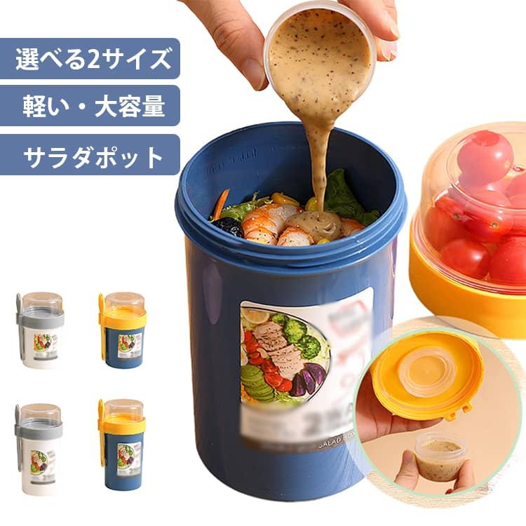 サラダポット サラダ用 ダイエット 麺 容器 大人 お弁当 サラダ入れ