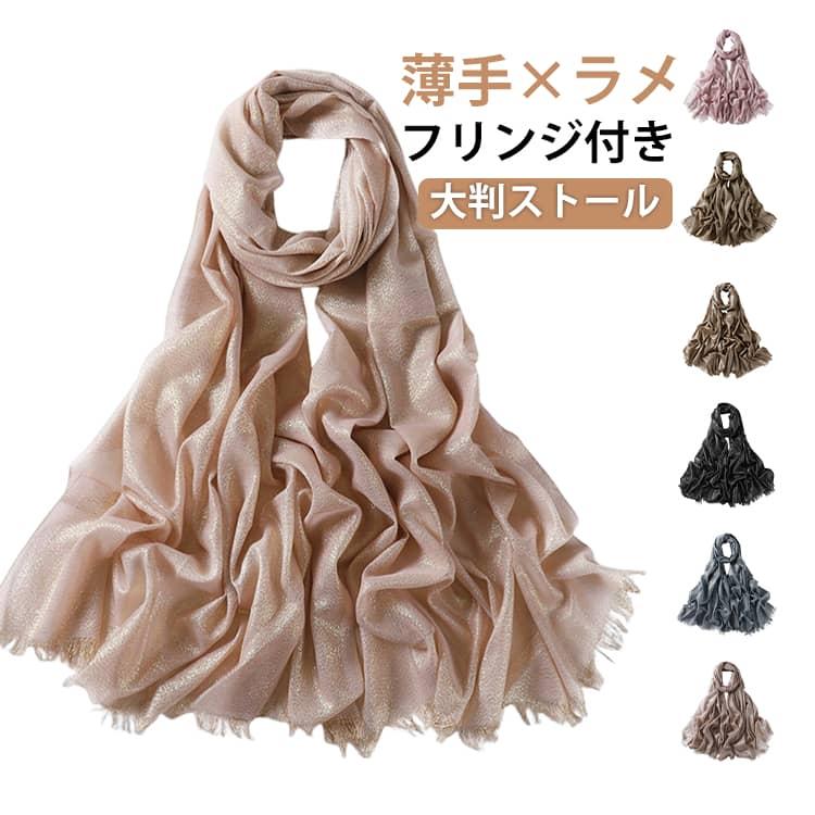 ドレス フリンジ ショール パーティー 全20色 ラメ入り 大判 春夏