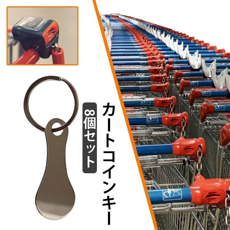 ショッピングカートトークンキーリング カートキーホルダーステンレス