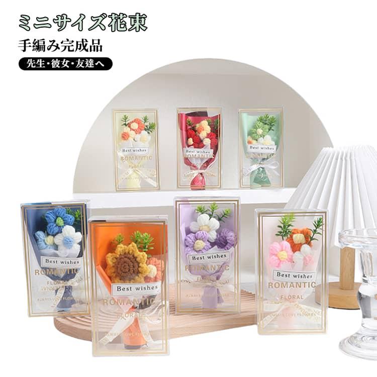 ニットフラワーブーケ ミニサイズ かぎ針編み 可愛い 手編み花 手編み