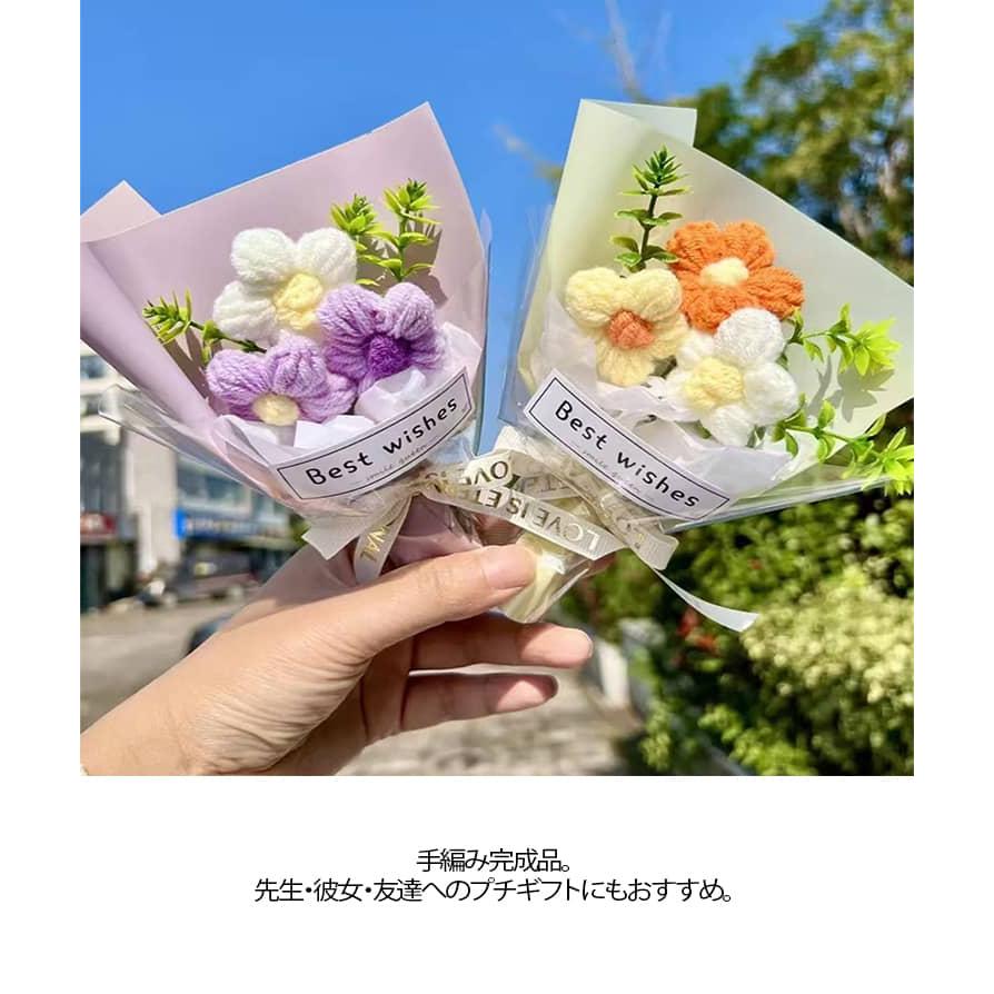 ニットフラワーブーケ ミニサイズ かぎ針編み 可愛い 手編み花 手編み