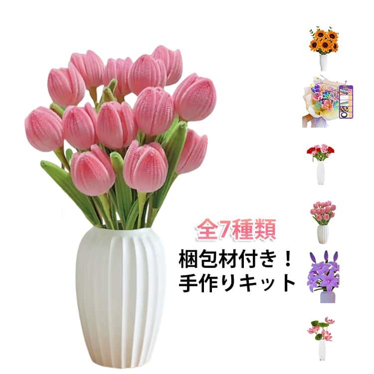 手芸モール チューリップ バラ 手作りキット カラーモール 梱包材付き