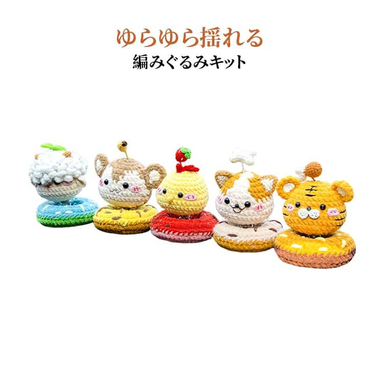 干支 あみぐるみキット 車用飾り 動物マスコット DIY 初心者向け