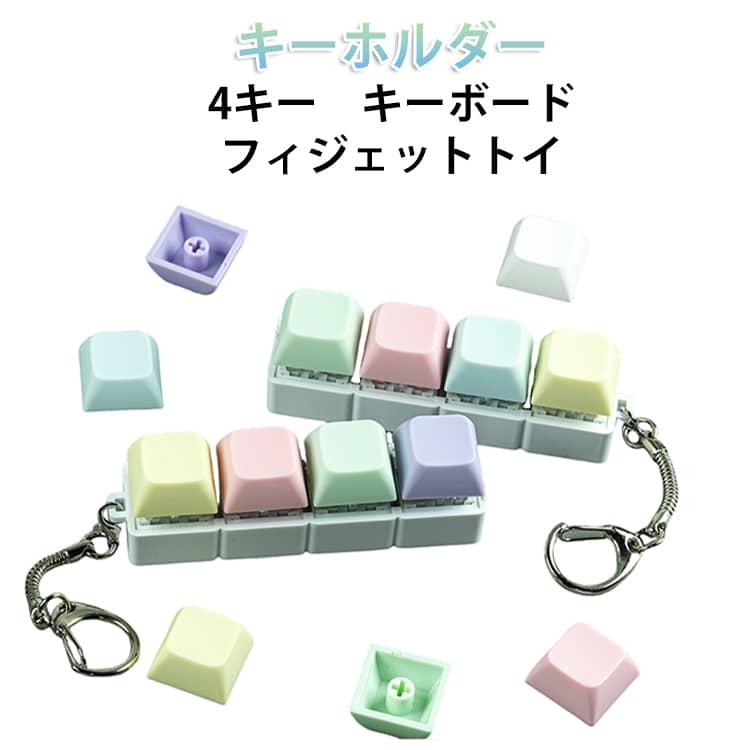 4キー 2個セット フィジェットトイ ボタン操作 キーホルダー