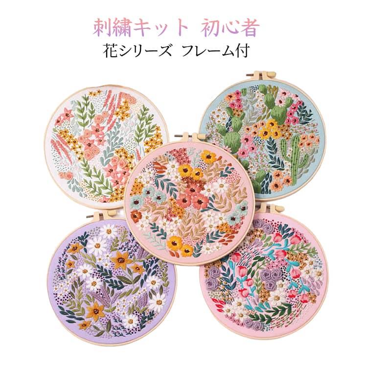 フランス刺しゅう 初心者 刺繍キット 刺繍枠 2点セット インテリア