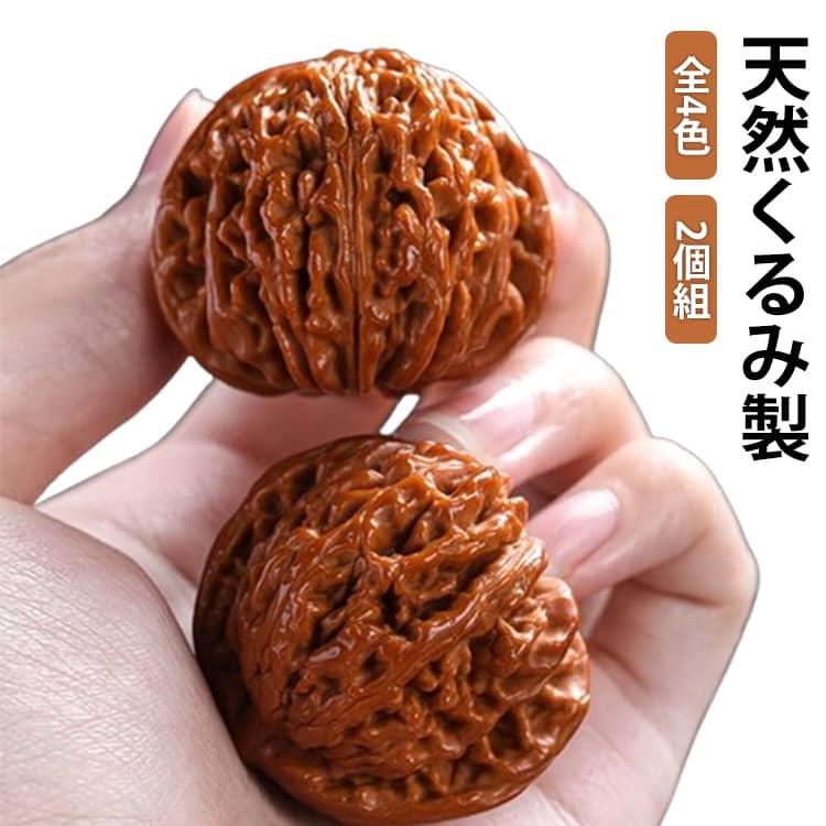 2個組 天然クルミ 手遊び おもちゃ 伝統工芸おもちゃ 胡桃 手のツボ