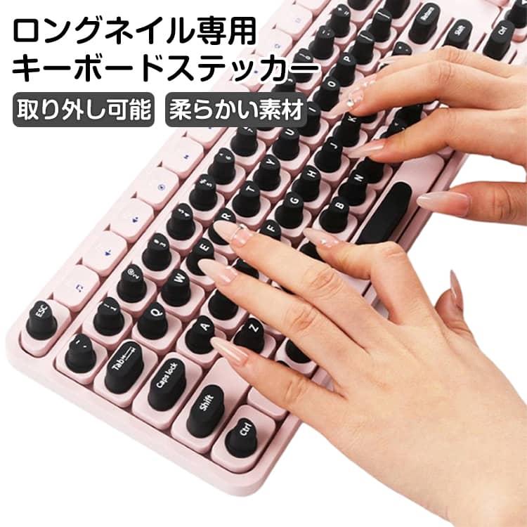 ロングネイル専用 隆起型 キーボード 強粘着 カバー ネイル保護 ソフト