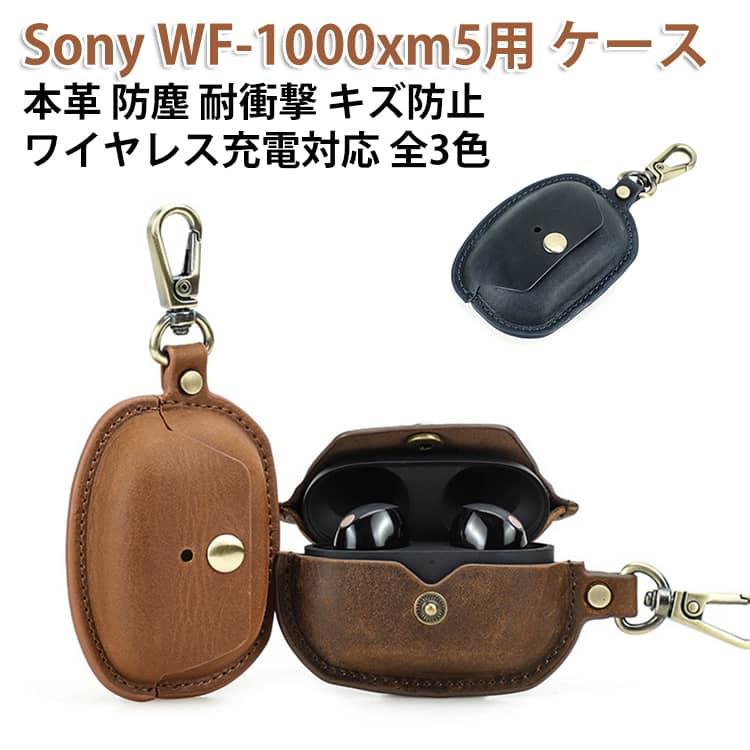 キズ防止 本革 ケース WF-1000xm5 Sony イヤホンカバー 防塵 イヤホン