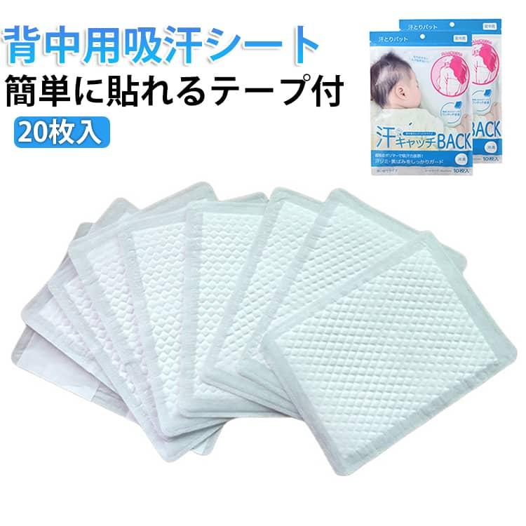 汗ジミ対策！ 20枚入 吸汗シート 汗とりパット 背中 レディース 背中用