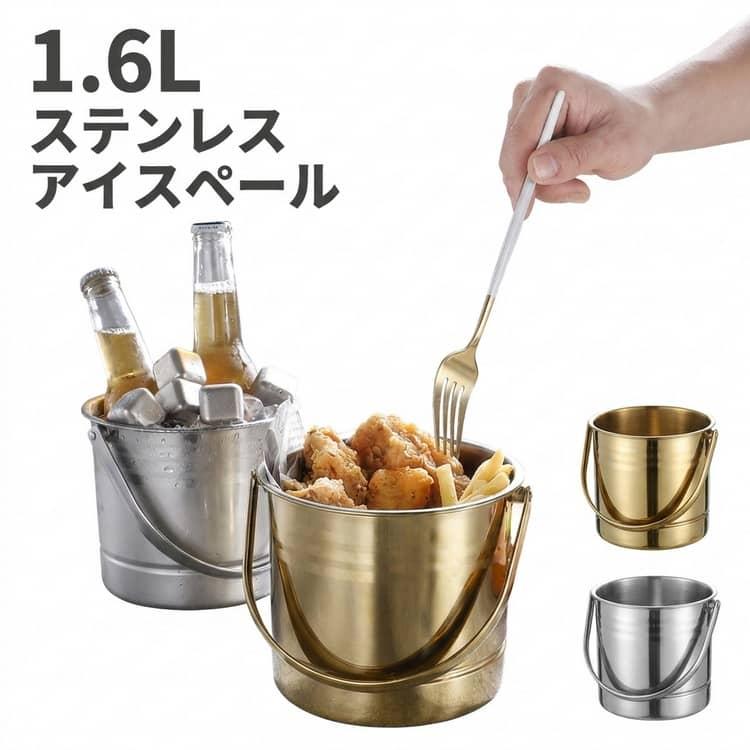 ステンレス 氷入れ アイスバケット 1.6L 持ちやすい シャンパン