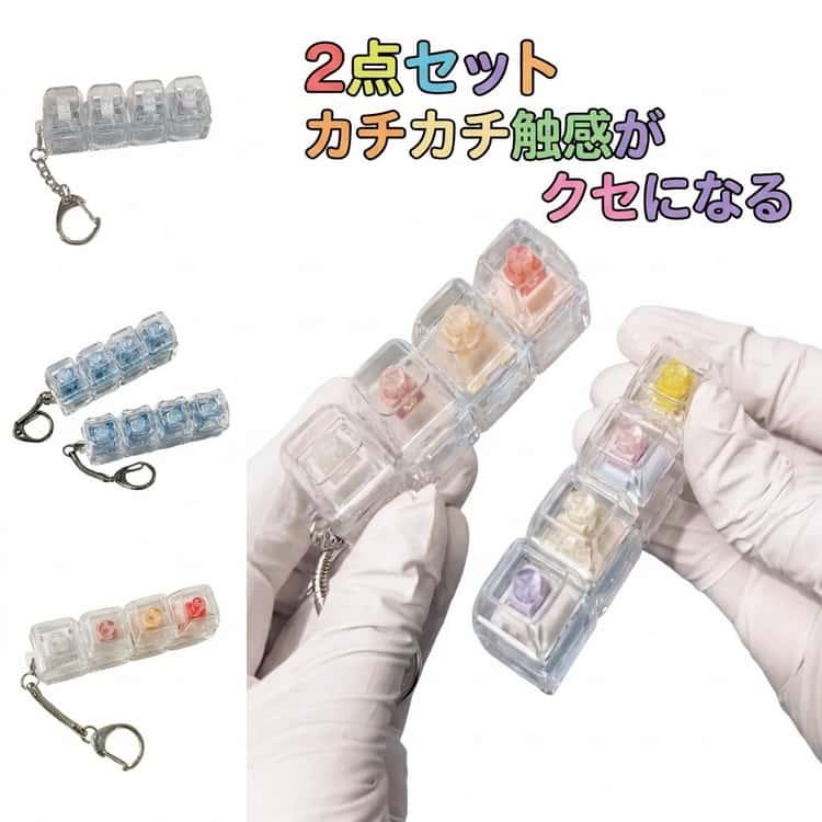 フィジェット 2点セット キーボード キーホルダー メカニカル ストレス
