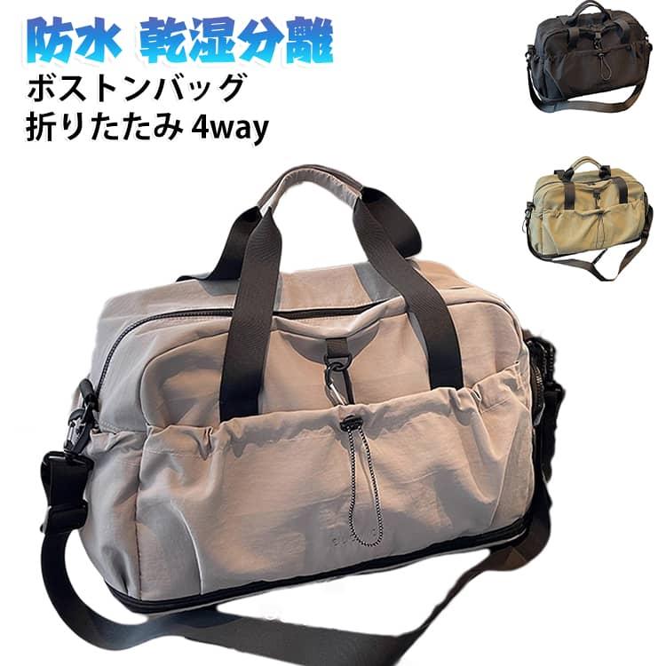 ボストンバッグ 折りたたみ 4way 拡張 コンパクト 防水 ショルダー 超