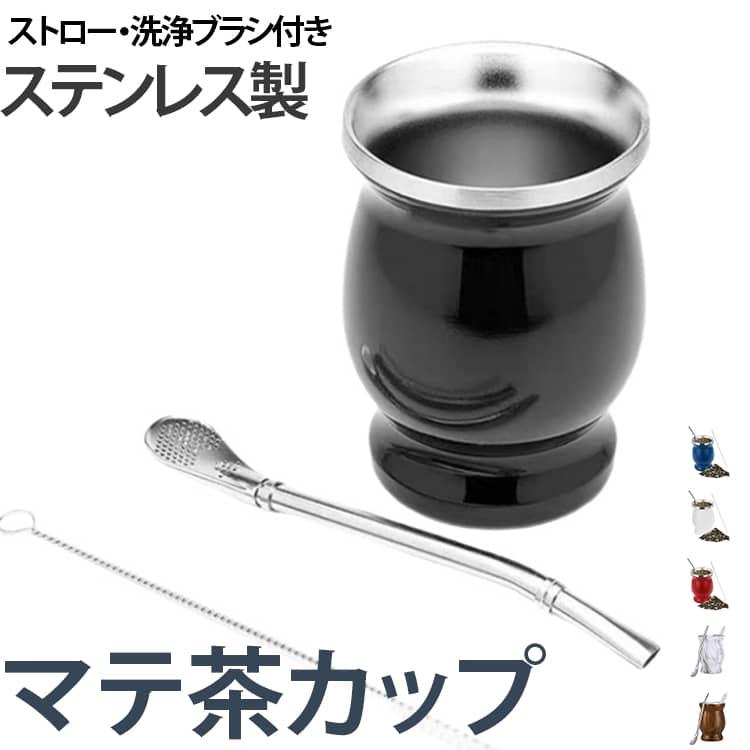 グァンボ 3点セット マテ茶カップ ステンレス製 マテ茶セット