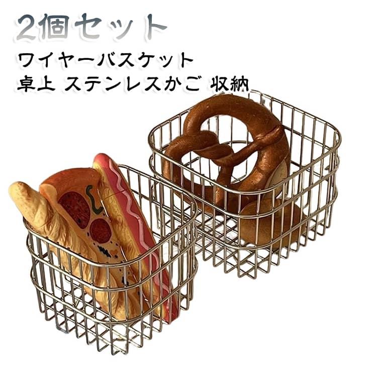 ステンレスかご 【2個セット】 ステンレスバスケット ワイヤー