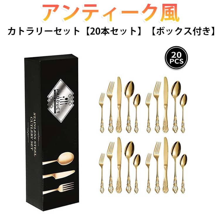カトラリーセット セット アンティーク風 ゴールド レーザー彫刻