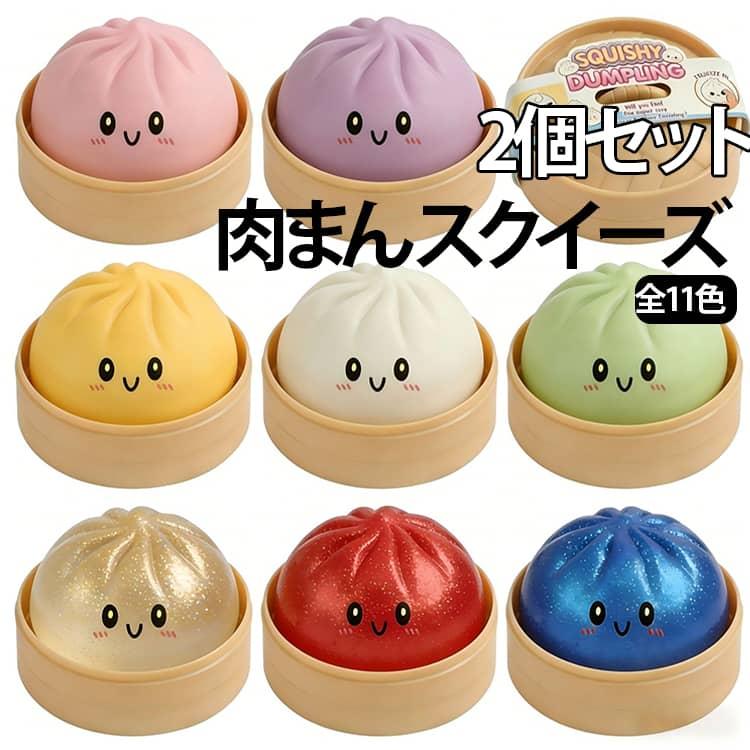 d*2様 肉まん カレーまん　水系スクイーズ 2個セット 未開封 2個セット】スクイーズ 肉まん おもちゃ もちもち 解消 ストレス