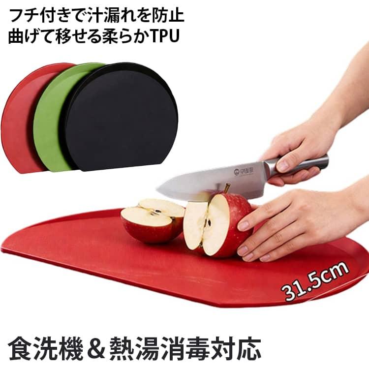 D型 カッティングボード 食洗機対応 耐熱 曲がる 抗菌 TPUまな板 薄型 フチ付き かまぼこ型 D型 熱湯消毒OK 転がらない ふち付き 汁漏れ防
