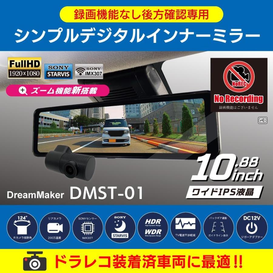 ドリームメーカー（DreamMaker） デジタルミラー 録画なし 後方確認