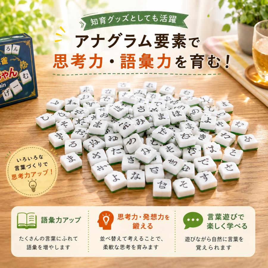 ひらがじゃん 牌バージョン 【ラヴィット！で紹介されました