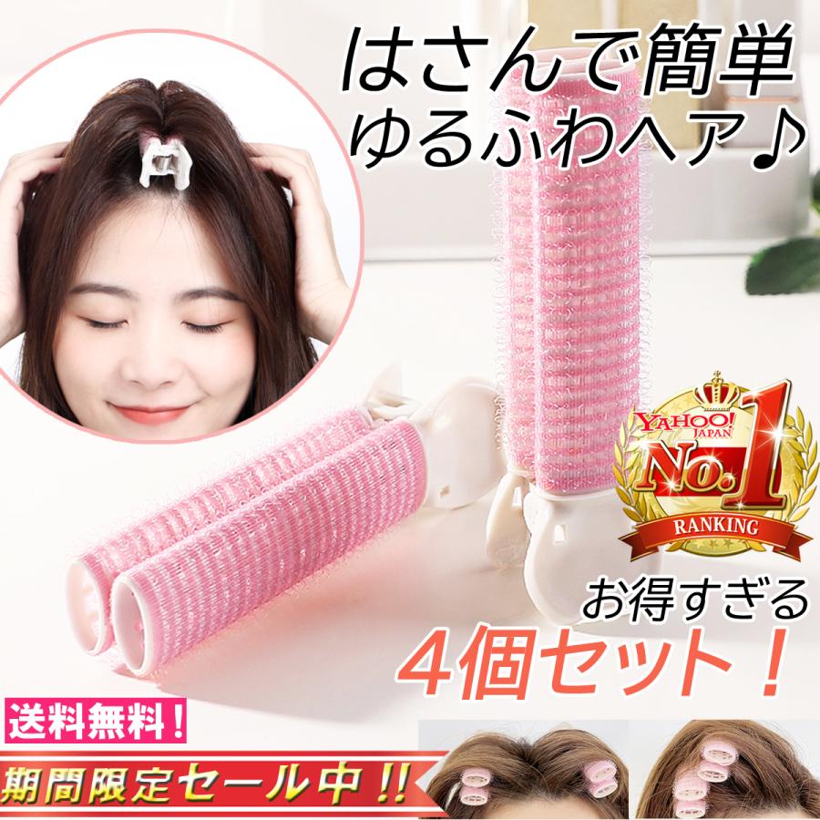 ふんわりカール ヘアカーラー 4個セット クリップ＆スプレーボトル付き 前髪 カーラー クリップ ふんわり 寝るとき 4個セット ヘアアレンジ