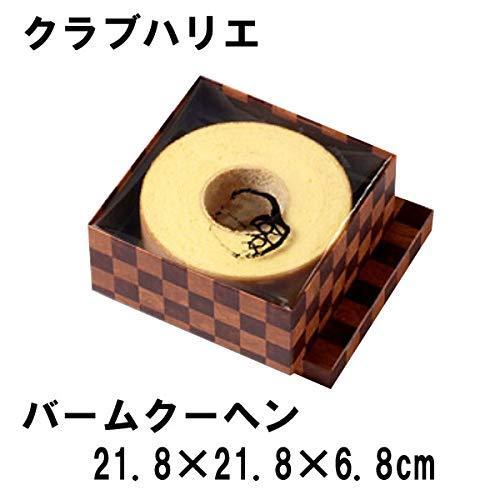 CLUB HARIE クラブハリエ バームクーヘン バウムクーヘン 熨斗対応【紙袋付】約650g たねや  お中元 御中元 ギフト 贈り物 プレゼント