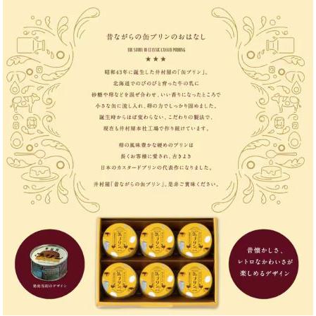 井村屋 昔ながらの缶プリン MP-B 6個 ぷりん お歳暮 御歳暮 ギフト