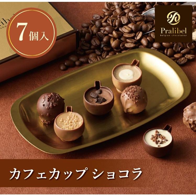 プラリベル Pralibel カフェカップ ショコラ 7個 バレンタイン