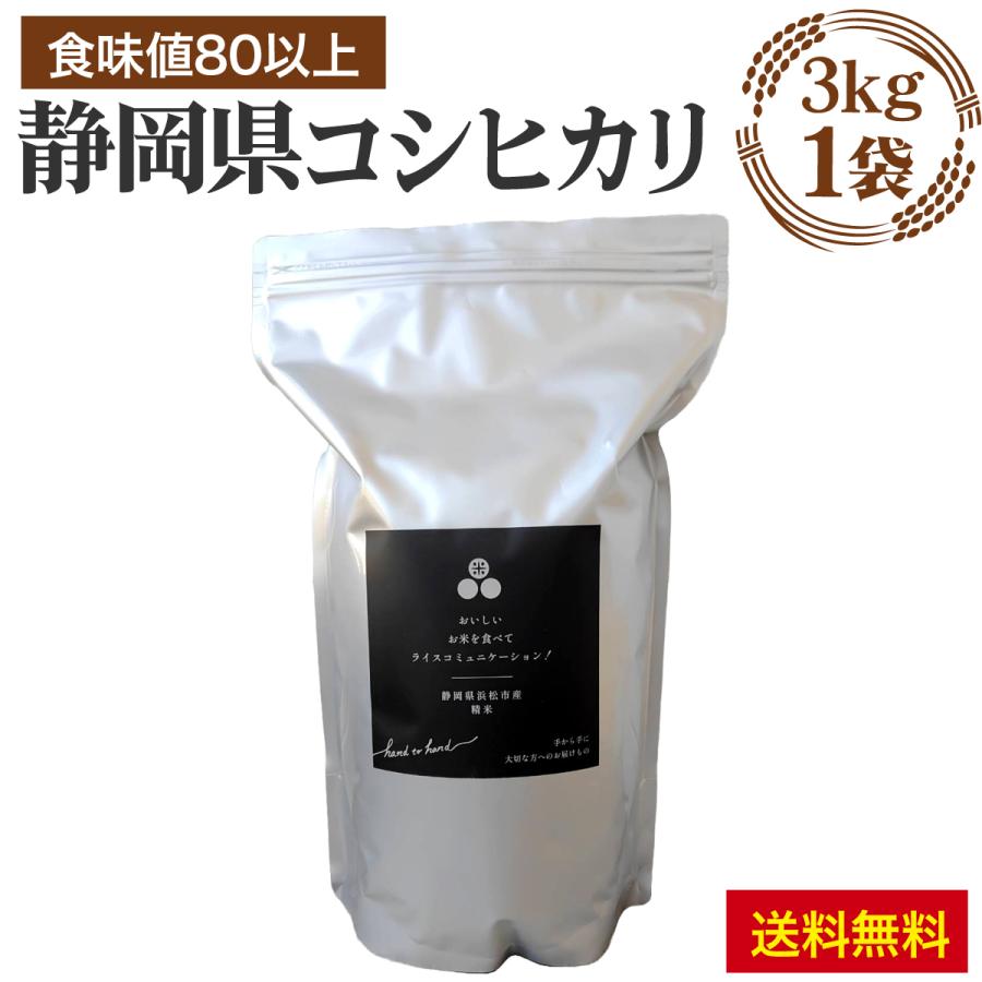 コシヒカリ 新米予約 静岡県産コシヒカリで1件のみ 食味値83点以上