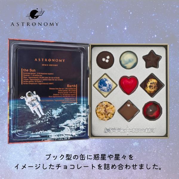 Astronomy　チョコレート　9種入り　スペースオデッセイ　アストロノミー　バレンタイン2025 プレゼント ギフト 宇宙 星 男の子 ブック 缶 | ASTRONOMY（食品） | 02
