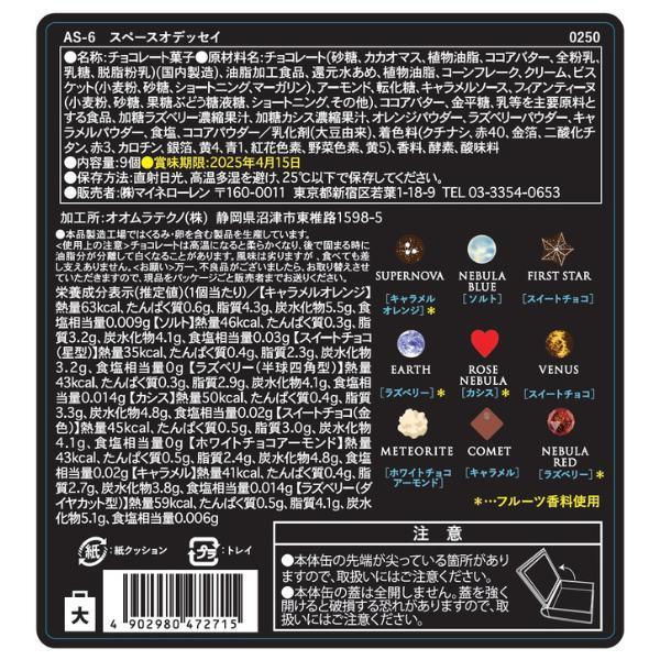 Astronomy　チョコレート　9種入り　スペースオデッセイ　アストロノミー　バレンタイン2025 プレゼント ギフト 宇宙 星 男の子 ブック 缶 | ASTRONOMY（食品） | 04