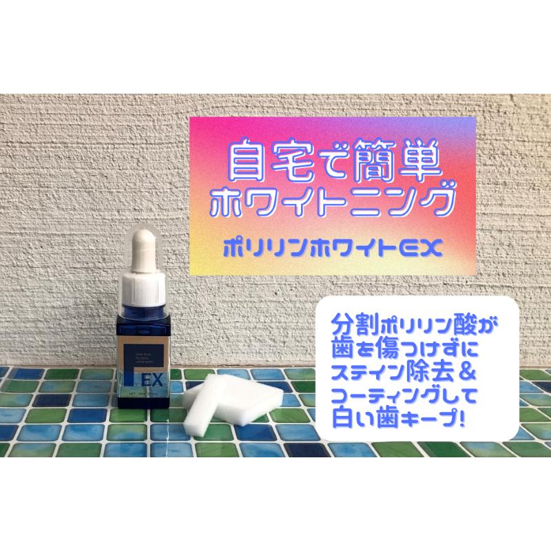 ホワイトニング 歯を白く ポリリンホワイトEX 19mL お試し用スポンジ歯ブラシ10個付 高濃度分割ポリリン酸配合 ステイン除去 コーティング 全国送料無料｜regenetiss-store｜08