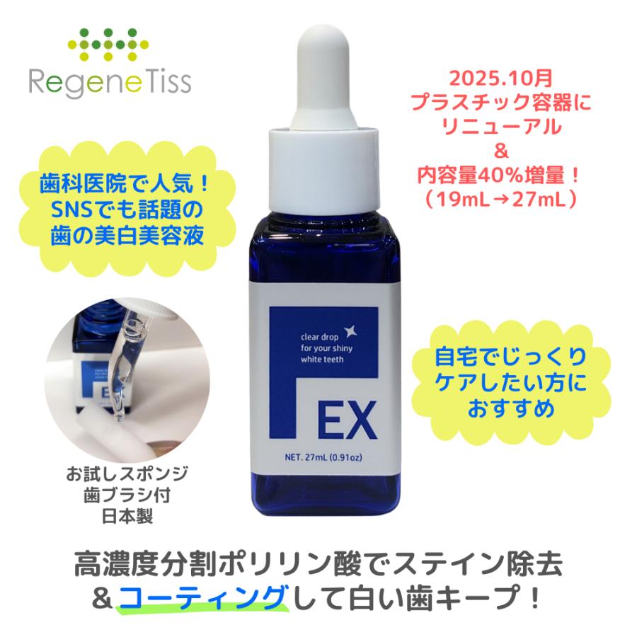 リジェンティス（RegeneTiss） 【40%増量＆新容器】歯の美白美容液