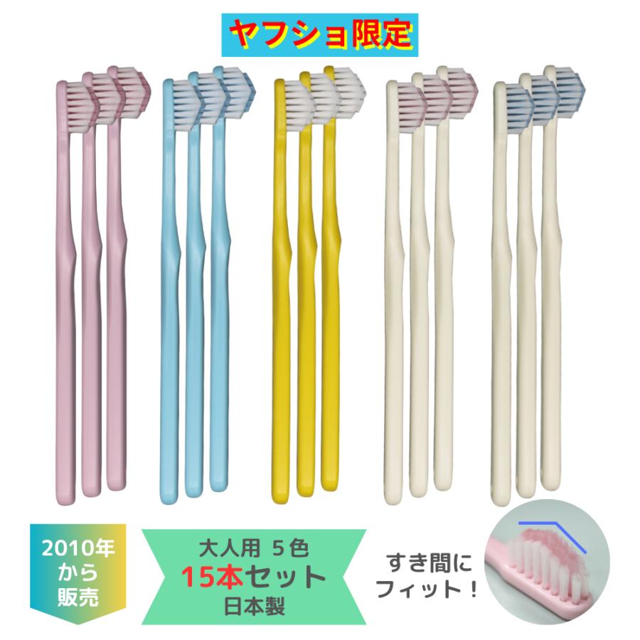 ヤフショ限定 奇跡の歯ブラシ ポケットイン 5色15本セット 正規品 ピラミッド型 すき間にフィット きれいに磨ける 日本製 ネコポス | 奇跡の歯ブラシ