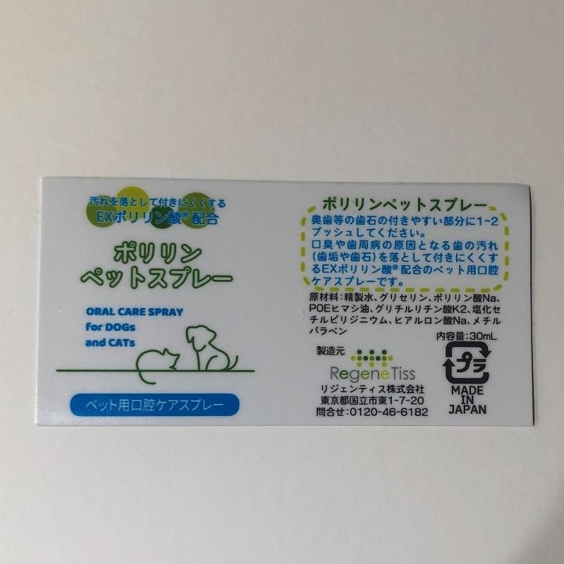 犬 猫 口臭 歯周病 歯石 口内炎 リジェンティス ポリリンペットスプレー 30mL EXポリリン酸配合 歯のコーティング  ペット用口腔ケアスプレー ネコポス | リジェンティス | 05