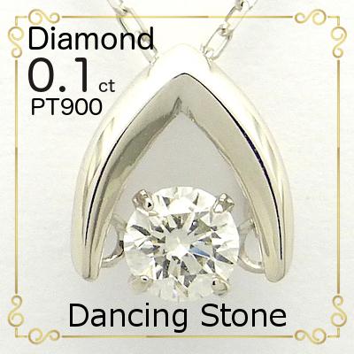 ダンシングストーン ダイヤモンド プラチナ ネックレスペンダント 0.1  