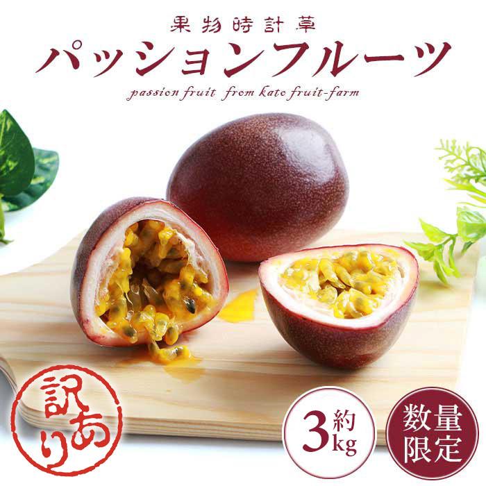 豪奢な 沖縄県産パッションフルーツ 100キロ パッションフルーツ 約20kg