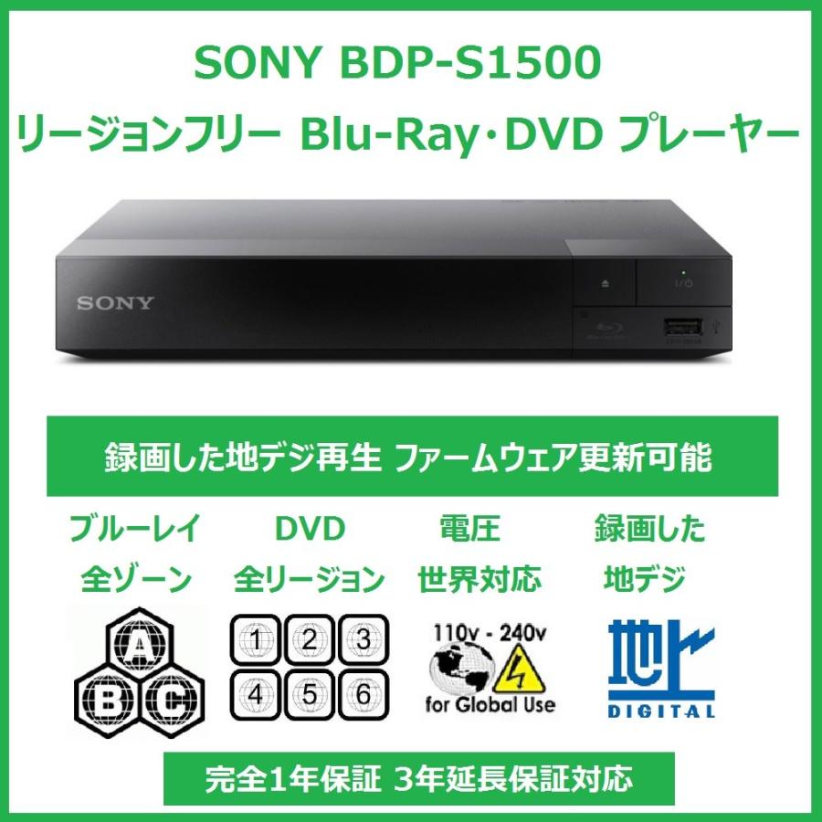 全国宅配無料 リージョンフリー SONY BDP-S1500 Blu-rayプレイヤー